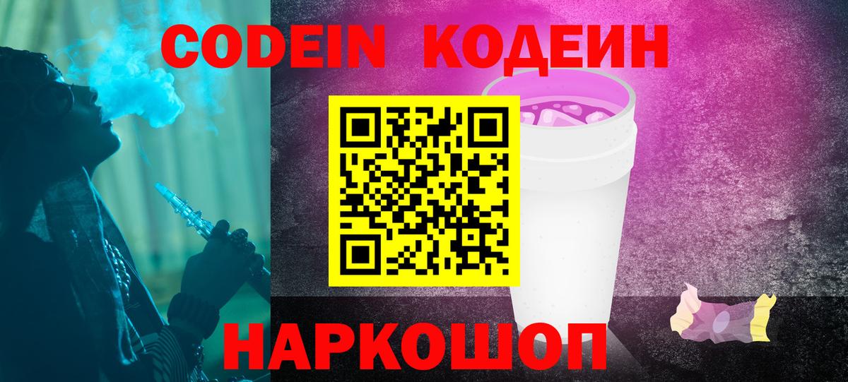Шебекино  Кодеиновый сироп Lean Purple Drank  Вход с VPN 