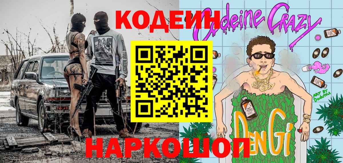 Codein Purple Drank  Кодеиновый сироп Lean напиток Lean (лин)  Шебекино 