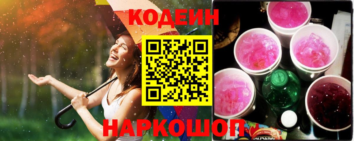 Codein напиток Lean (лин) Шебекино