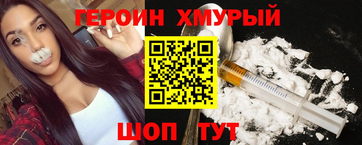 Героин хмурый Шебекино